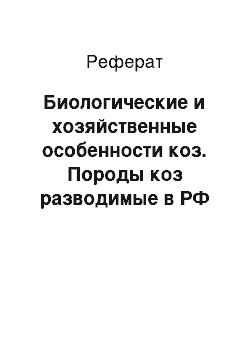 Реферат: Биологические и хозяйственные особенности коз. Породы коз разводимые в РФ