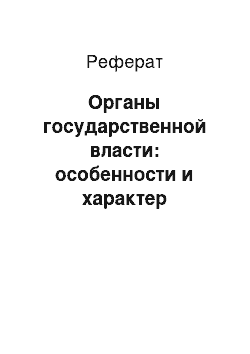 Реферат: Органы государственной власти: особенности и характер деятельности