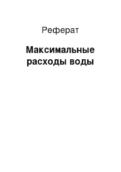 Реферат: Максимальные расходы воды