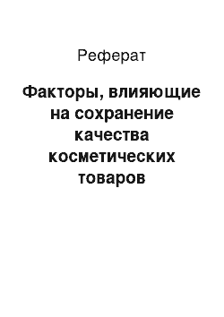 Реферат: Факторы, влияющие на сохранение качества косметических товаров