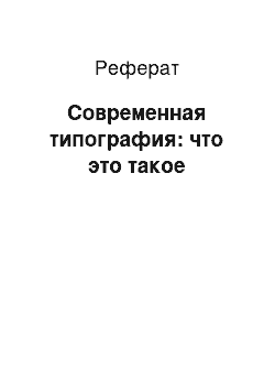 Реферат: Современная типография: что это такое