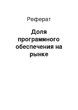 Реферат: Доля программного обеспечения на рынке