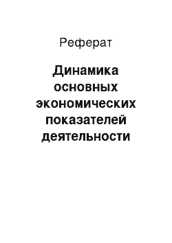 Реферат: Динамика основных экономических показателей деятельности оптовых предприятий в России