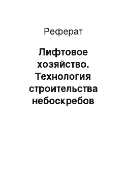 Реферат: Лифтовое хозяйство. Технология строительства небоскребов