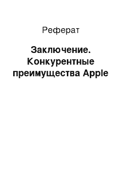 Реферат: Заключение. Конкурентные преимущества Apple