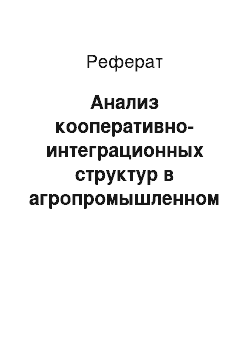 Реферат: Анализ кооперативно-интеграционных структур в агропромышленном комплексе