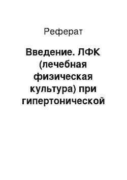 Реферат: Введение. ЛФК (лечебная физическая культура) при гипертонической болезни