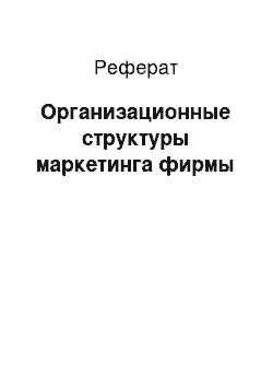 Реферат: Организационные структуры маркетинга фирмы