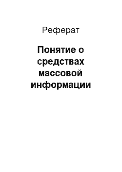 Реферат: Понятие о средствах массовой информации