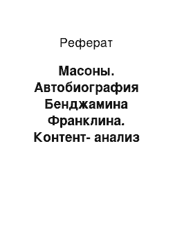 Реферат: Масоны. Автобиография Бенджамина Франклина. Контент-анализ