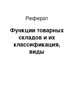 Реферат: Функции товарных складов и их классификация, виды