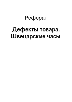 Реферат: Дефекты товара. Швецарские часы