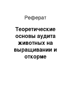 Реферат: Теоретические основы аудита животных на выращивании и откорме