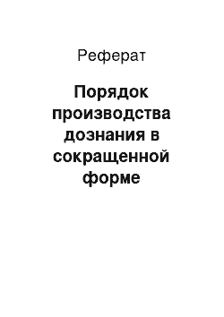 Реферат: Порядок производства дознания в сокращенной форме