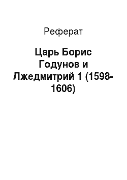 Реферат: Царь Борис Годунов и Лжедмитрий 1 (1598-1606)