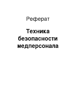 Реферат: Техника безопасности медперсонала