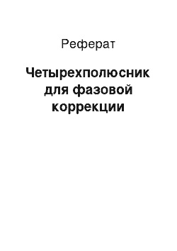 Реферат: Четырехполюсник для фазовой коррекции