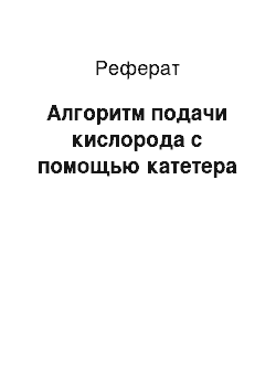 Реферат: Алгоритм подачи кислорода с помощью катетера