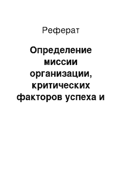 Реферат: Определение миссии организации, критических факторов успеха и выделение проблем предприятия