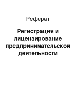 Реферат: Регистрация и лицензирование предпринимательской деятельности