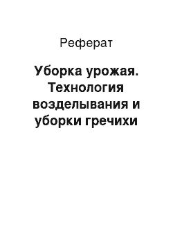 Реферат: Уборка урожая. Технология возделывания и уборки гречихи