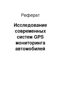 Реферат: Исследование современных систем GPS мониторинга автомобилей