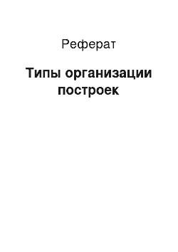 Реферат: Типы организации построек