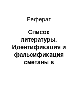 Реферат: Список литературы. Идентификация и фальсификация сметаны в магазине "Молочный дворик"