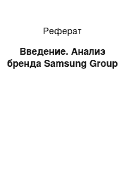 Реферат: Введение. Анализ бренда Samsung Group