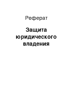 Реферат: Защита юридического владения