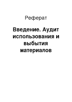 Реферат: Введение. Аудит использования и выбытия материалов