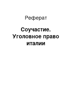 Реферат: Соучастие. Уголовное право италии