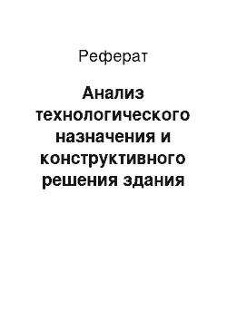 Реферат: Анализ технологического назначения и конструктивного решения здания