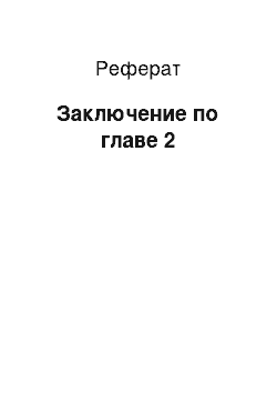 Реферат: Заключение по главе 2