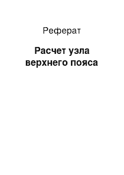 Реферат: Расчет узла верхнего пояса