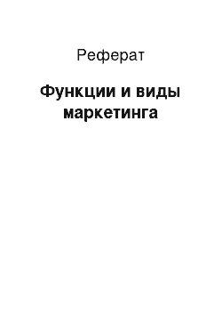 Реферат: Функции и виды маркетинга