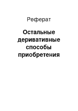 Реферат: Остальные деривативные способы приобретения