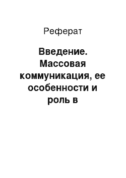 Реферат: Введение. Массовая коммуникация, ее особенности и роль в современном обществе