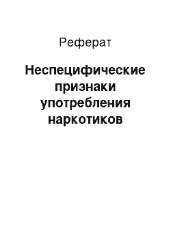 Реферат: Неспецифические признаки употребления наркотиков