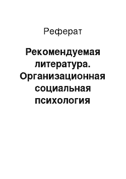 Реферат: Рекомендуемая литература. Организационная социальная психология