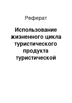 Реферат: Использование жизненного цикла туристического продукта туристической компанией МультиТур