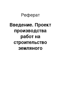 Реферат: Введение. Проект производства работ на строительство земляного полотна автомобильной дороги