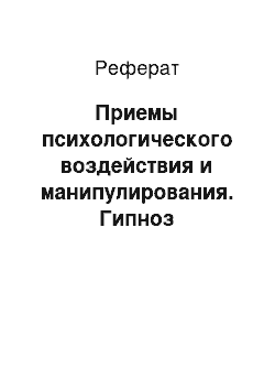 Реферат: Приемы психологического воздействия и манипулирования. Гипноз