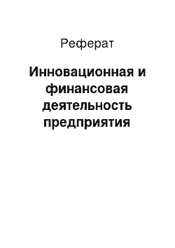 Реферат: Инновационная и финансовая деятельность предприятия