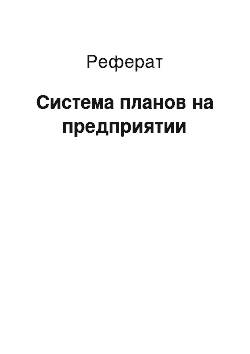 Реферат: Система планов на предприятии