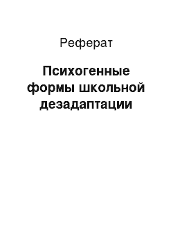 Реферат: Психогенные формы школьной дезадаптации