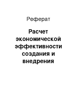 Реферат: Расчет экономической эффективности создания и внедрения процедуры сканирования штриховых кодов на предприятии