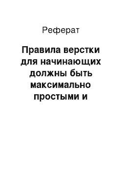 Реферат: Правила верстки для начинающих должны быть максимально простыми и понятными