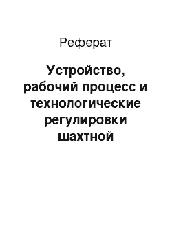 Реферат: Устройство, рабочий процесс и технологические регулировки шахтной зерносушилки