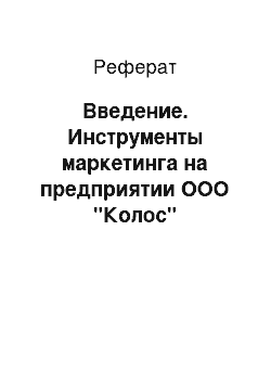 Реферат: Введение. Инструменты маркетинга на предприятии ООО "Колос"